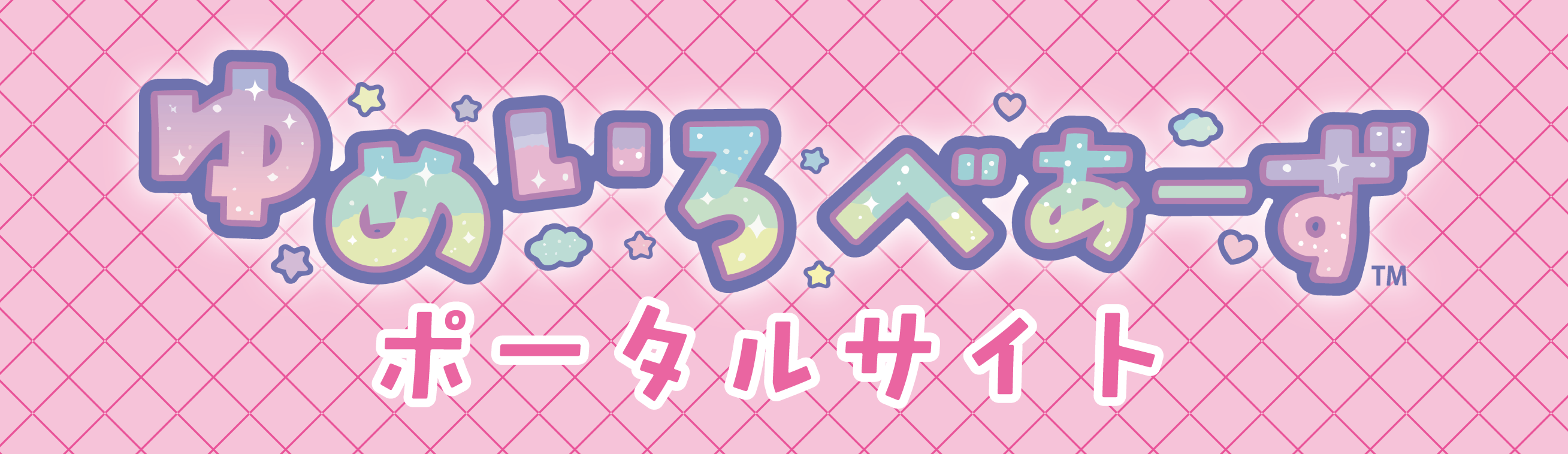 ゆめいろべあーず ポータルサイト